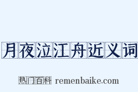 月夜泣江舟近义词是什么意思的图片